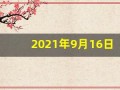 2021年9月16日五行穿衣(2021年9月16日五行穿衣颜色招财)