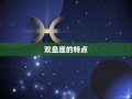 双鱼座什么性格(双鱼座什么性格特点)