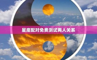 免费星座配对测试(星座测试配对指数)