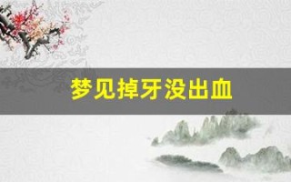 梦见掉牙没出血(梦见掉牙没出血也不疼又长出新牙)