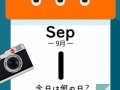 9月1日(9月1日是什么季节)