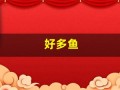 好多鱼(好多鱼集卡)