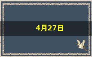 4月27日(1999年4月27日)