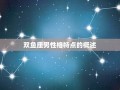 双鱼座男生(双鱼座男生的性格特点)