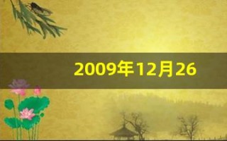 2009年12月26日(2009年12月26日辽宁省各主要城市天气预报)