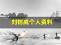刘恺威个人资料(刘恺威个人资料简介 年龄)