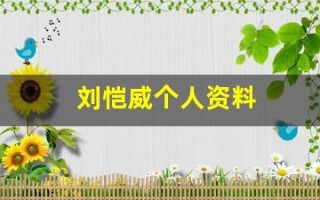 刘恺威个人资料(刘恺威个人资料简介 年龄)