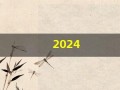 2024(2024年高会考试成绩查询入口)