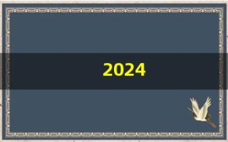 2024(2024年高会考试成绩查询入口)