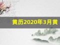 黄历2020年3月黄道吉日(黄历2020年3月黄道吉日查询)