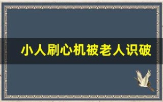 小人刷心机被老人识破是什么生肖(小人刷心机被老人识破是什么生肖准确答案)