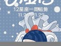女巫店12星座一周运势(女巫店一周星座运势最新势)