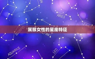 女性星座(女性星座英文名)