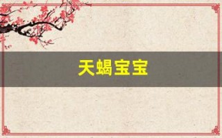 天蝎宝宝(天蝎宝宝怎么教育)