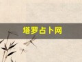 塔罗占卜网(塔罗占卜网店)