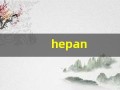 hepan(何潘)