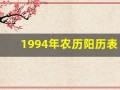 1994年农历阳历表(1994年农历阳历表对照表图)