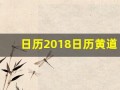 日历2018日历黄道吉日(日历表2018)