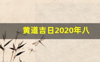 黄道吉日2020年八月份黄道吉日查询(黄道吉日2021年8月份黄道吉日吉时查询)