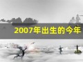 2007年出生的今年多大了(2007年出生的今年多大了虚岁)