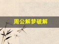 周公解梦破解(周公解梦破解大全免费查询2345(原版)实用移动查询)