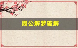 周公解梦破解(周公解梦破解大全免费查询 原版)