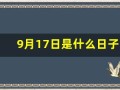 9月17日是什么日子(2024年9月17日是什么日子)