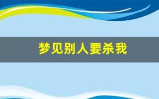 梦见别人要杀我(梦见有人要害我但是没得逞)