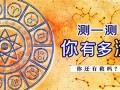 测一测12星座你属于哪一类(十二星座占卜测试)