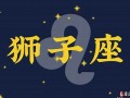 狮子座2013年运势(狮子座2011运势)