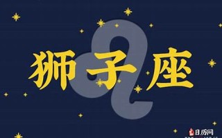 狮子座2013年运势(狮子座2013年运势详解)
