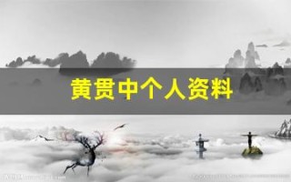 黄贯中个人资料(黄贯中个人资料简介图片)