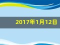2017年1月12日(2017年1月12日出生的属什么)