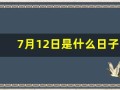 7月12日是什么日子(7月12日是什么日子啊)