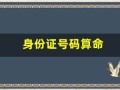 身份证号码算命(身份证号码算命姻缘)