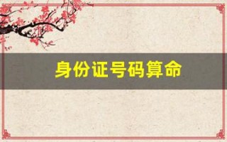 身份证号码算命(身份证号码算命姻缘)