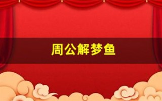 周公解梦鱼