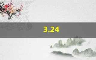 3.24(3.24开根号)