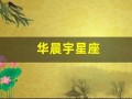 华晨宇星座(华晨宇的星座是)