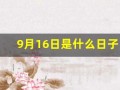 9月16日是什么日子(9月16日是什么日子拉警报)