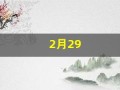 2月29(2月29天是闰年还是平年)