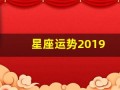 星座运势2019(星座运势 每日运势查询)