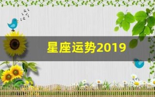 星座运势2019(星座运势第一星座网)