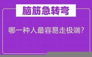 哪一种人最容易走极端(哪一种人最容易走极端什么意思)