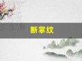 断掌纹(断掌纹手相图解女)