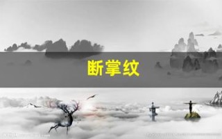 断掌纹(断掌纹手相图解女)