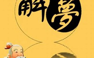 解梦周公解梦大全(解梦周公解梦大全查询排列五)
