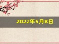 2022年5月8日(2022年5月8日出生的宝宝)
