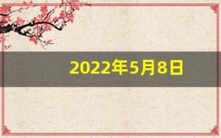 2022年5月8日(2022年5月8日出生的宝宝)