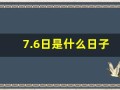 7.6日是什么日子(20217.6日是什么日子)